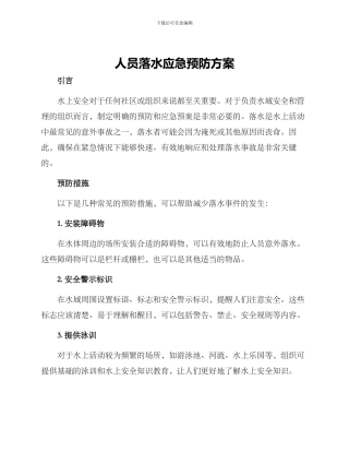 人员落水应急预防方案