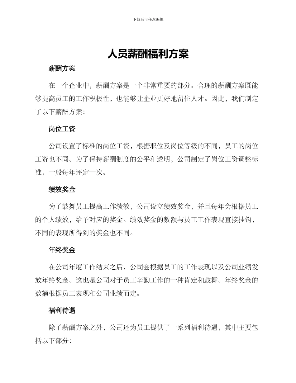 人员薪酬福利方案_第1页