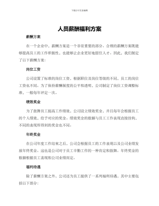 人员薪酬福利方案