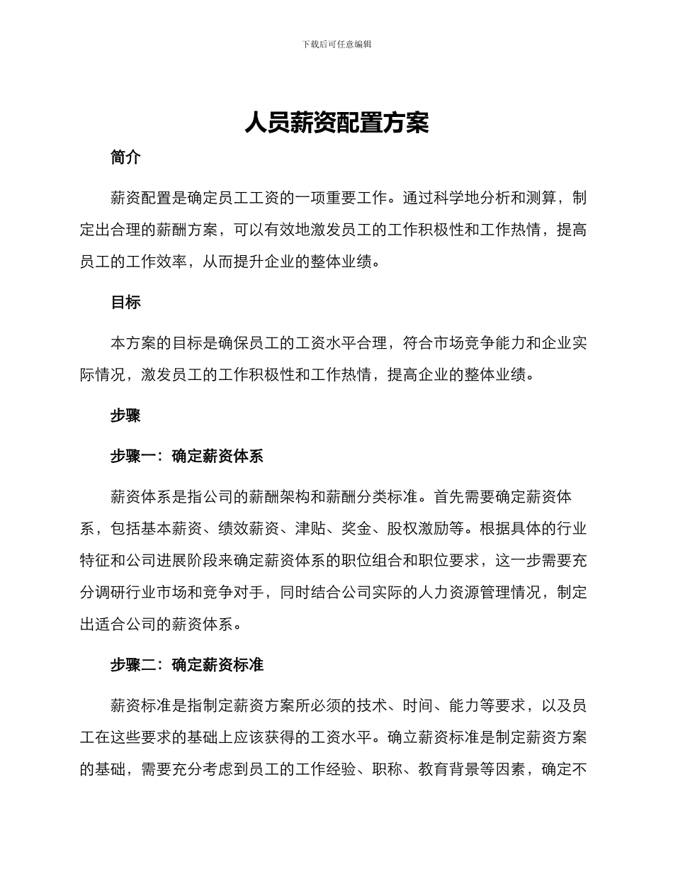 人员薪资配置方案_第1页