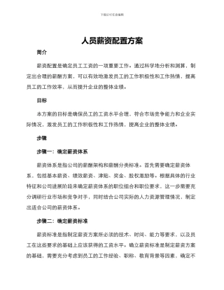 人员薪资配置方案