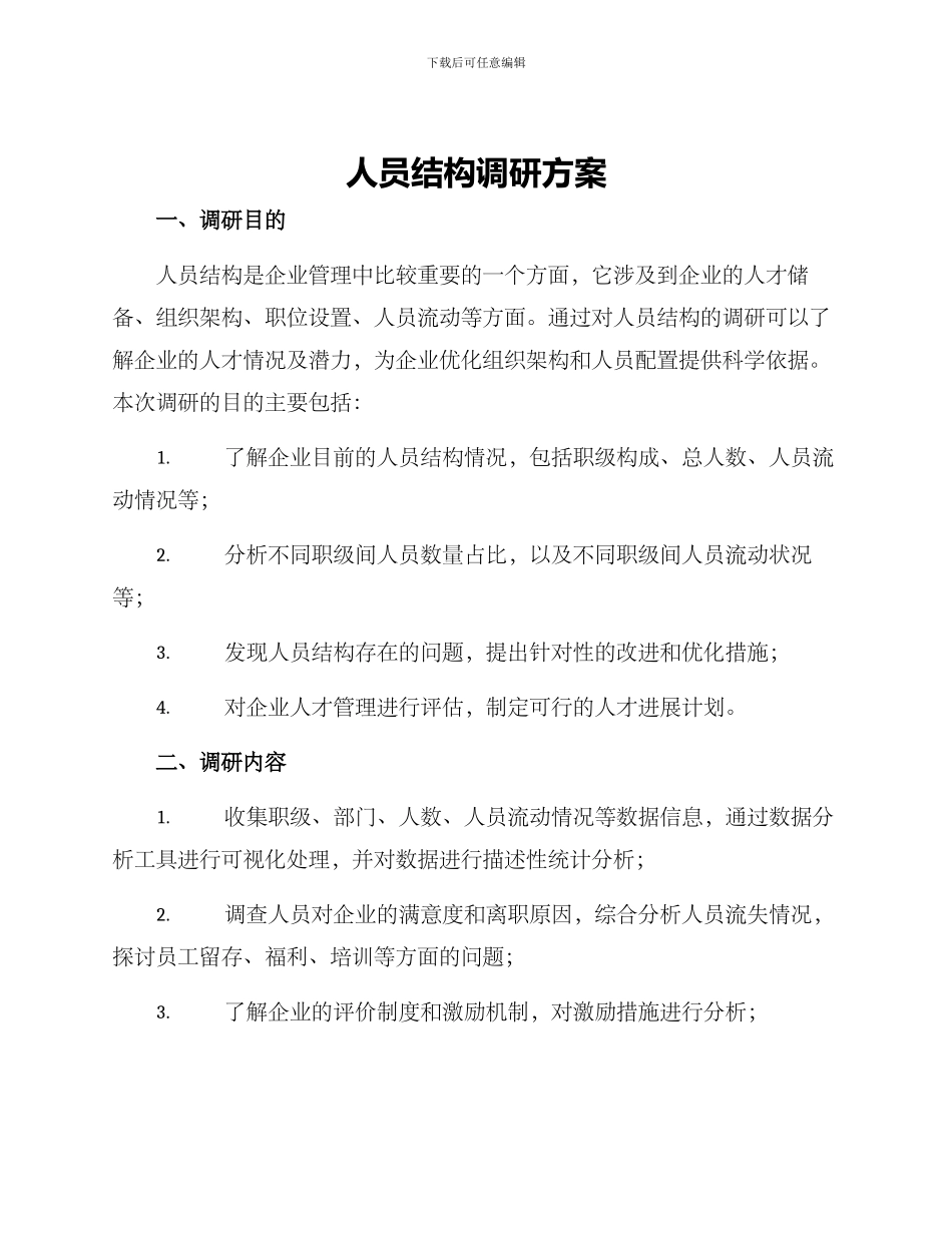 人员结构调研方案_第1页