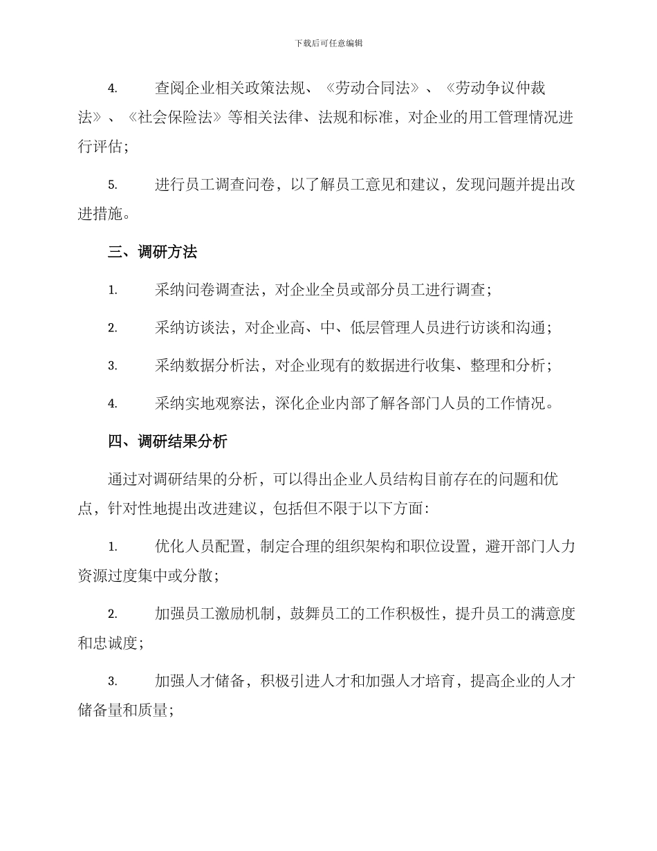 人员结构调研方案_第2页