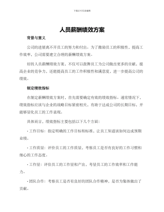 人员薪酬绩效方案