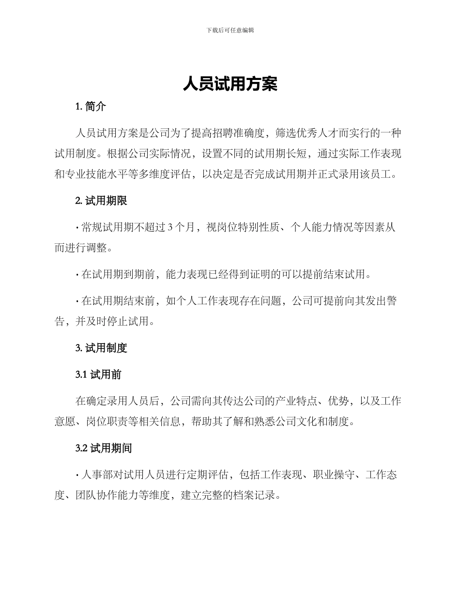 人员试用方案_第1页