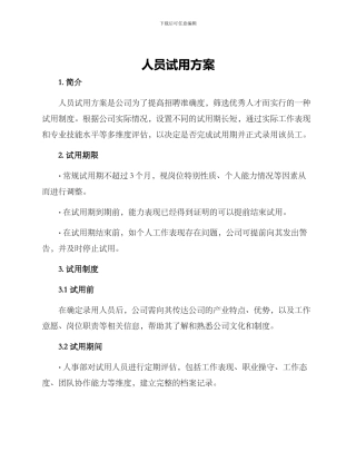 人员试用方案