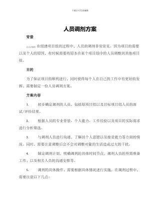 人员调剂方案
