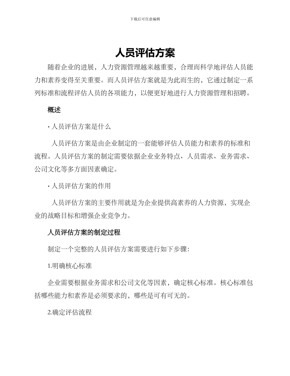 人员评估方案_第1页