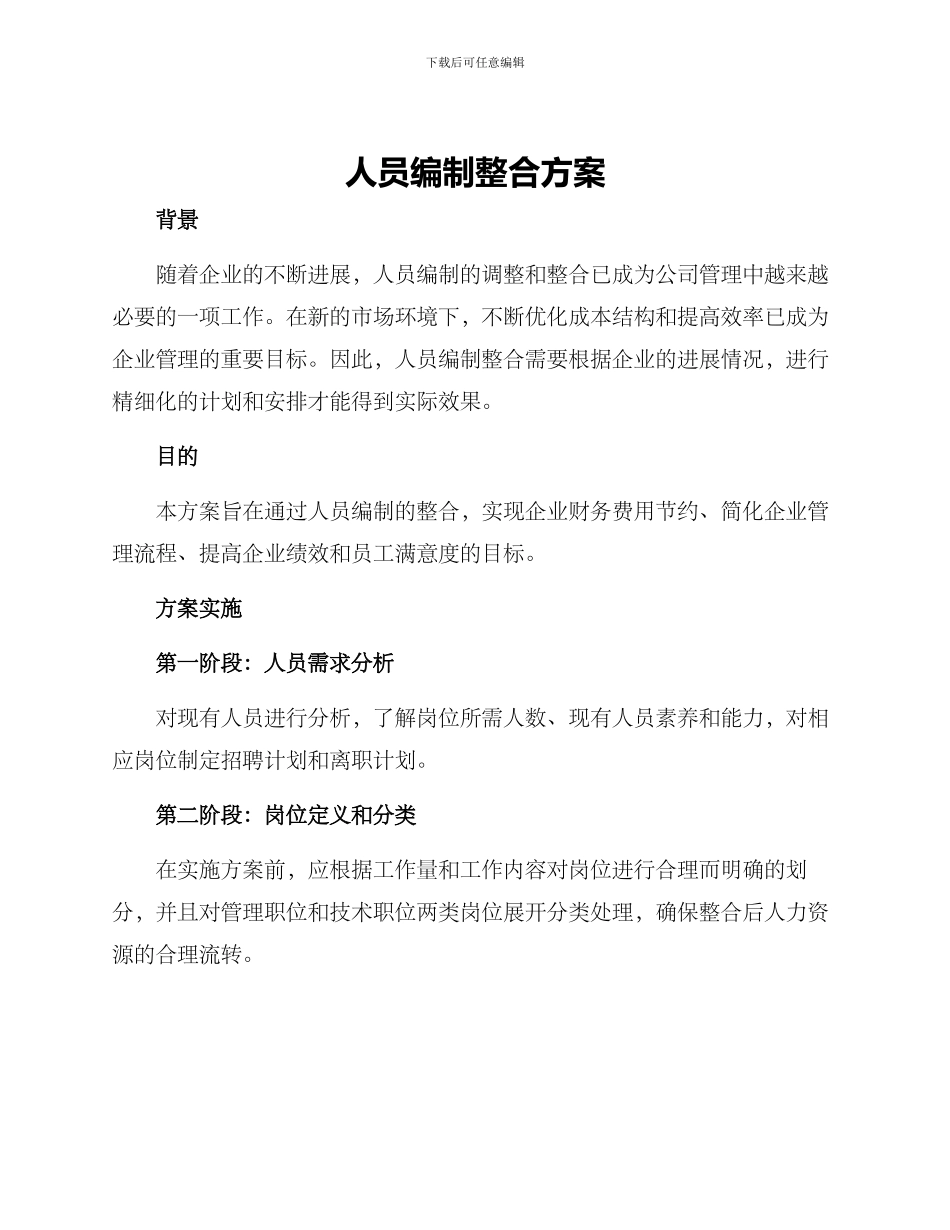 人员编制整合方案_第1页