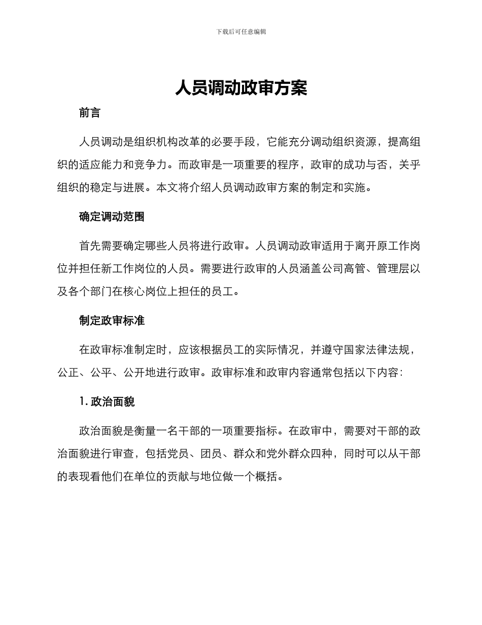 人员调动政审方案_第1页