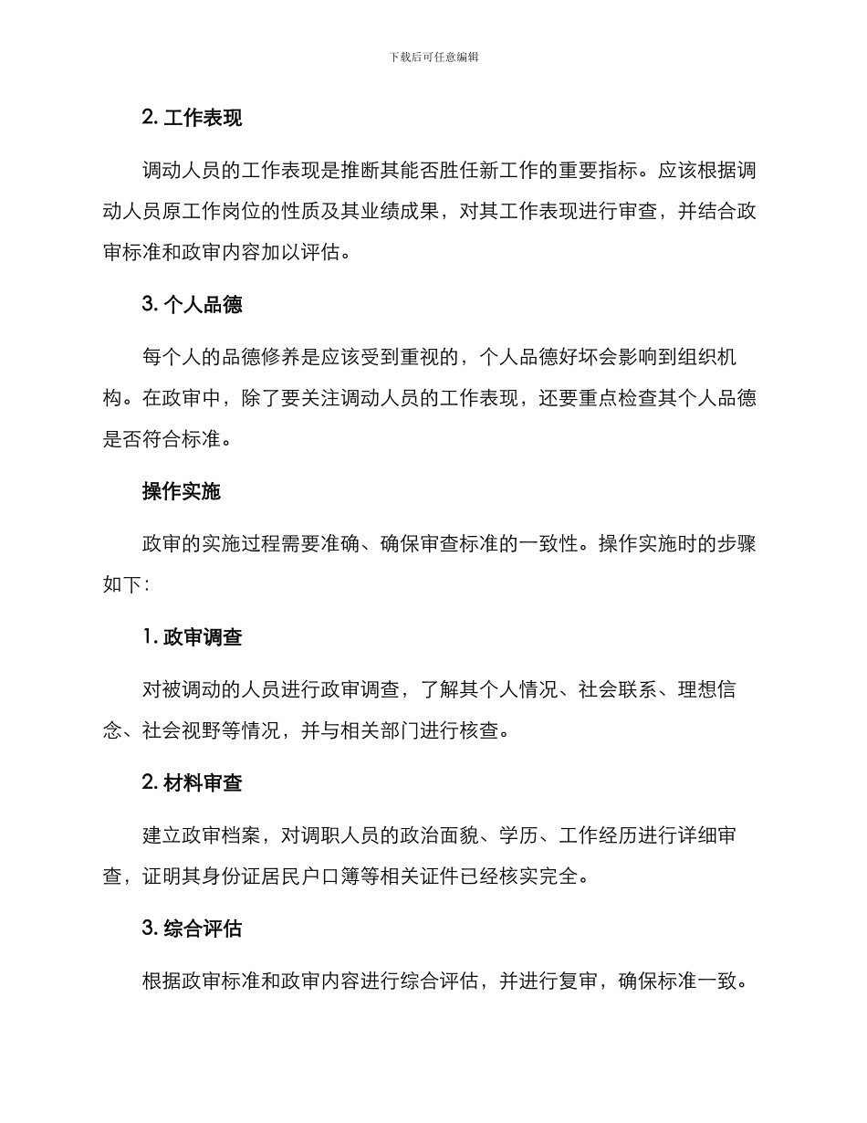 人员调动政审方案_第2页