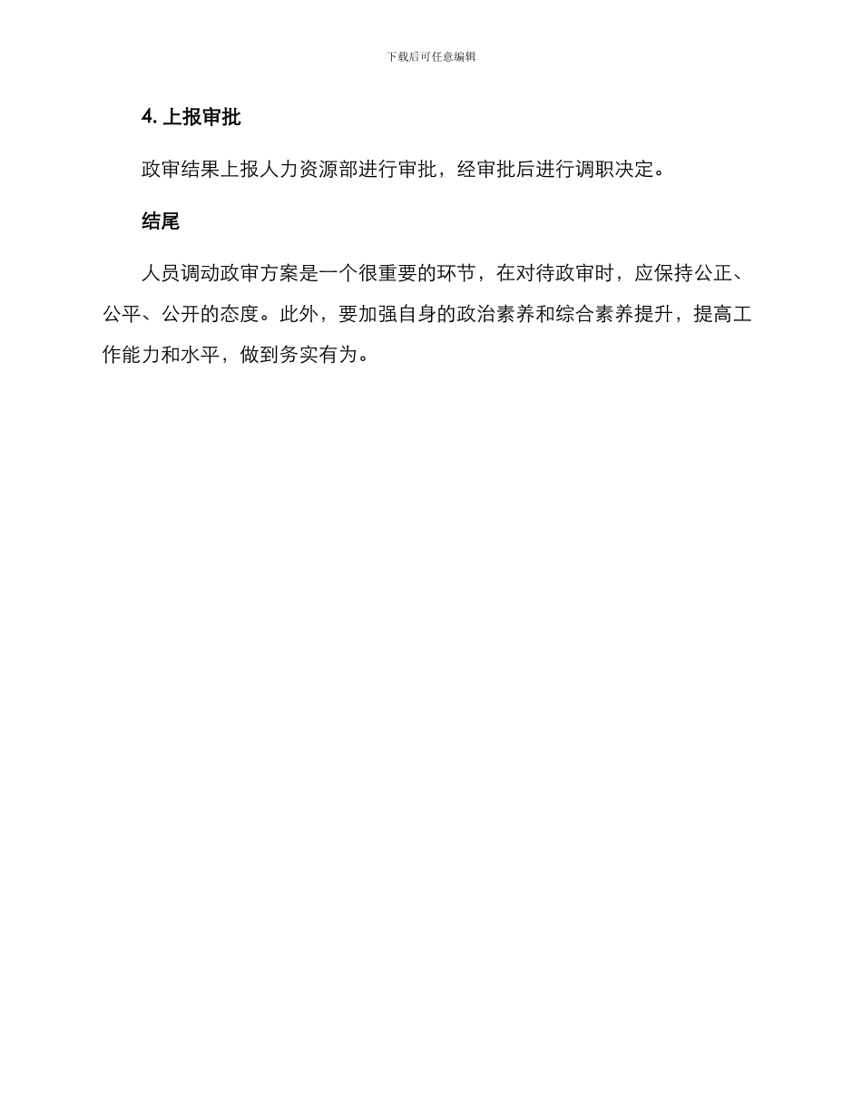 人员调动政审方案_第3页