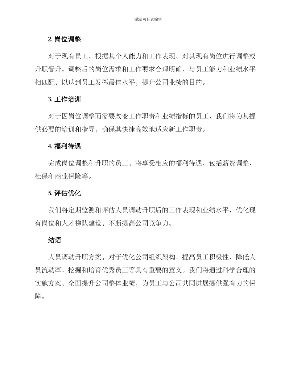 人员调动升职方案_第2页