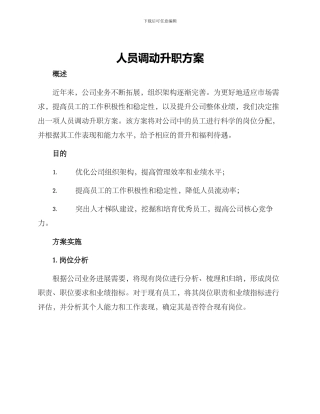 人员调动升职方案
