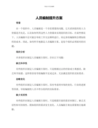 人员编制提升方案