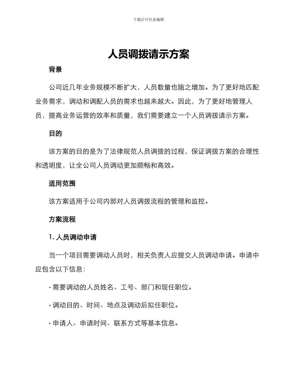 人员调拨请示方案_第1页