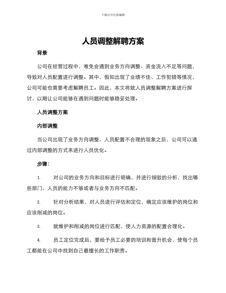 人员调整解聘方案_第1页