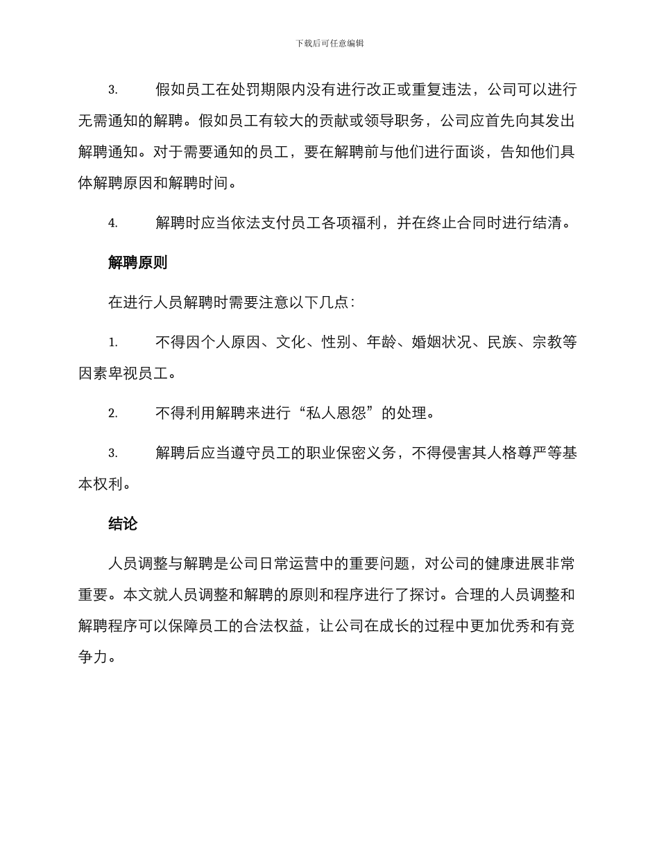 人员调整解聘方案_第3页