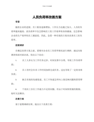 人员负荷率改善方案