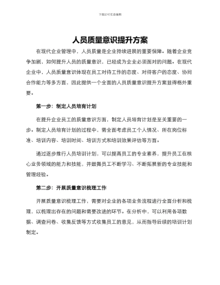 人员质量意识提升方案