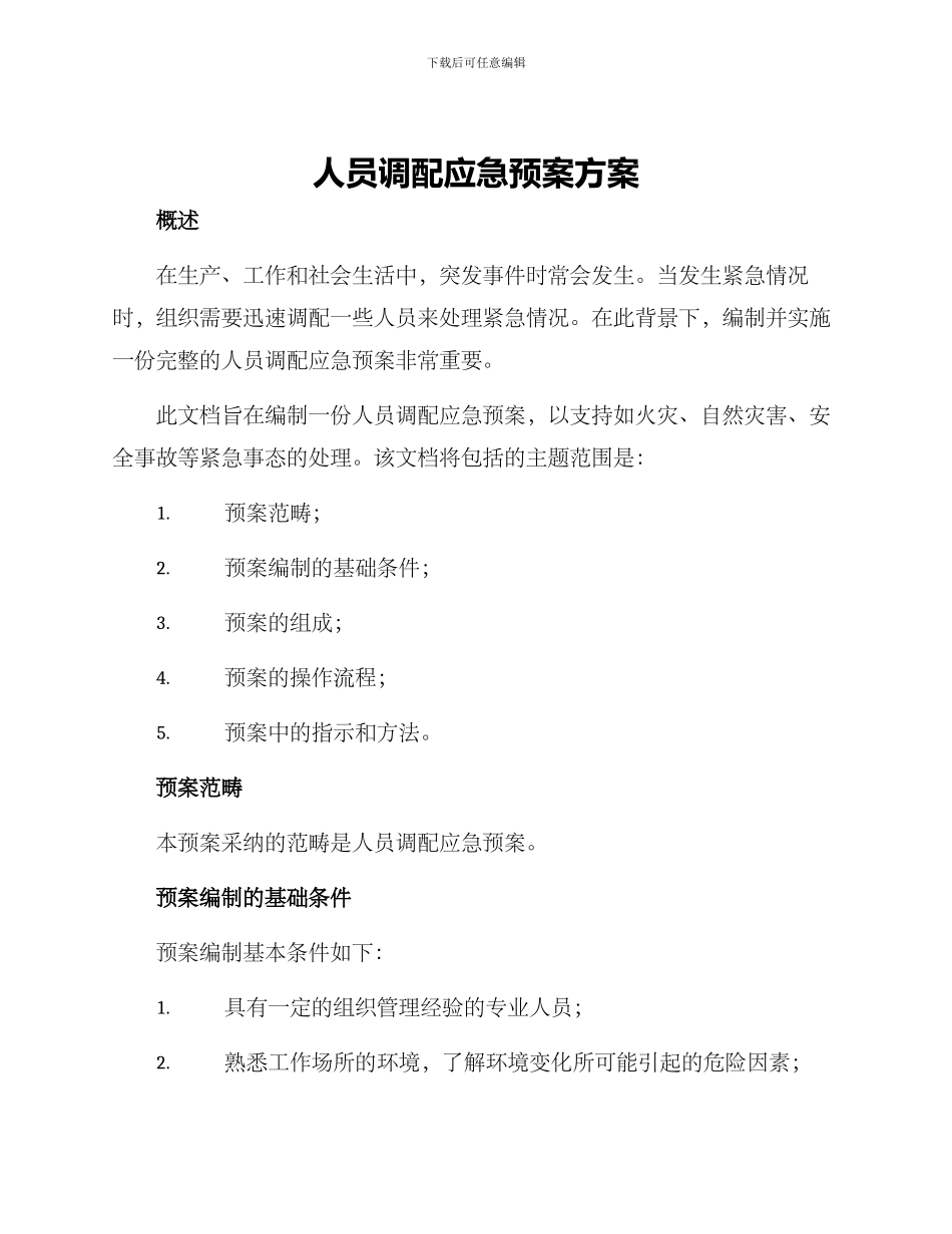 人员调配应急预案方案_第1页