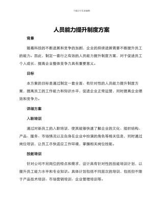 人员能力提升制度方案