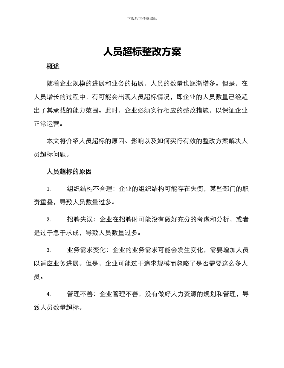 人员超标整改方案_第1页