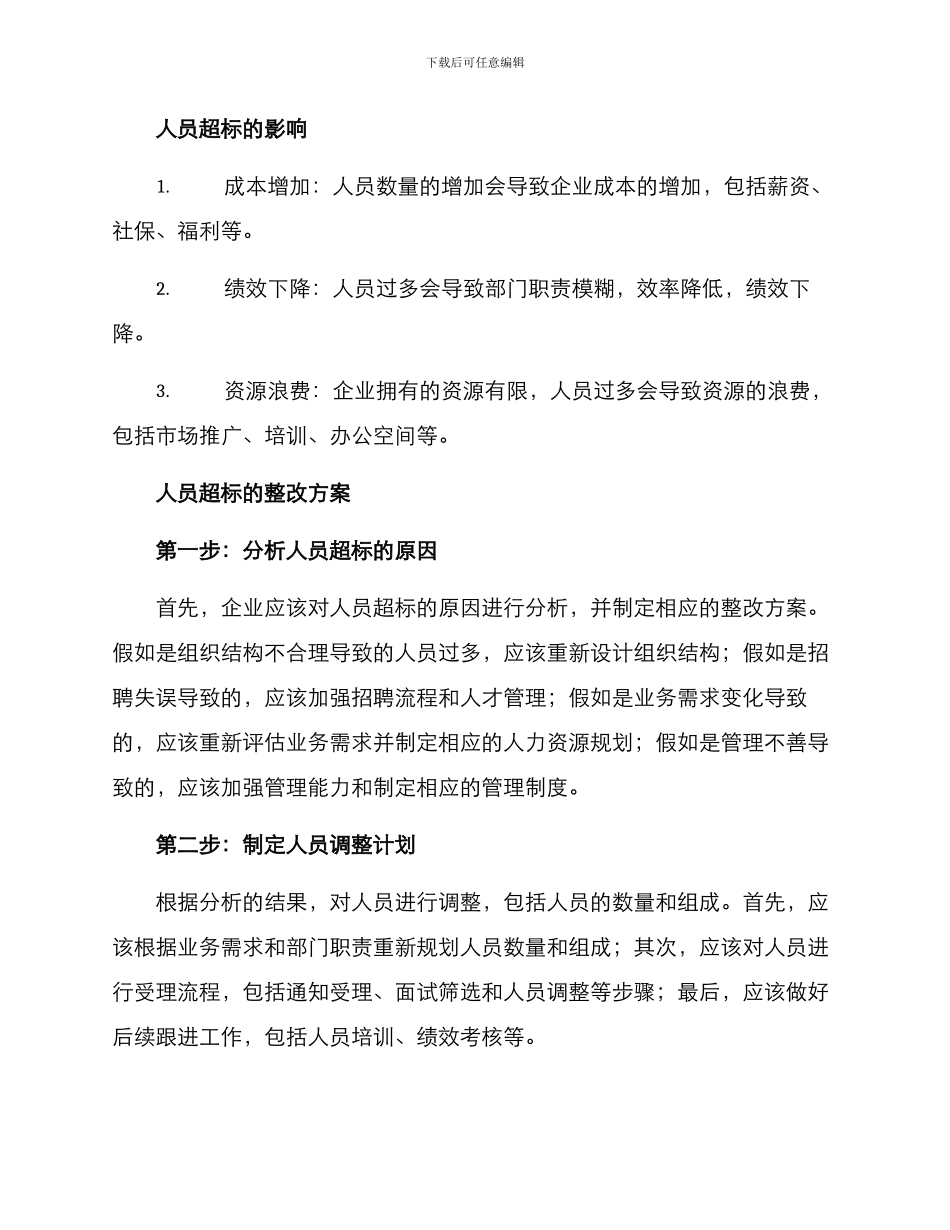 人员超标整改方案_第2页