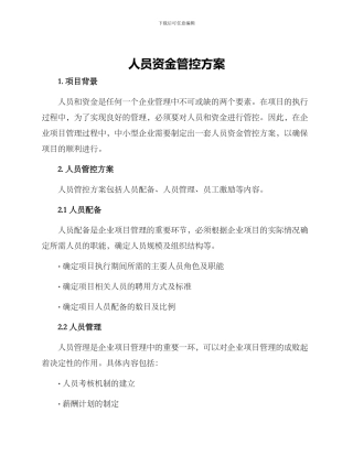 人员资金管控方案