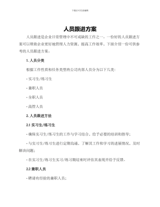 人员跟进方案