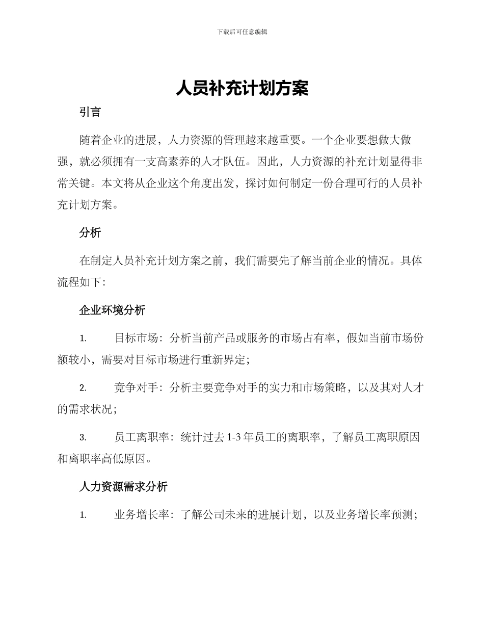 人员补充计划方案_第1页