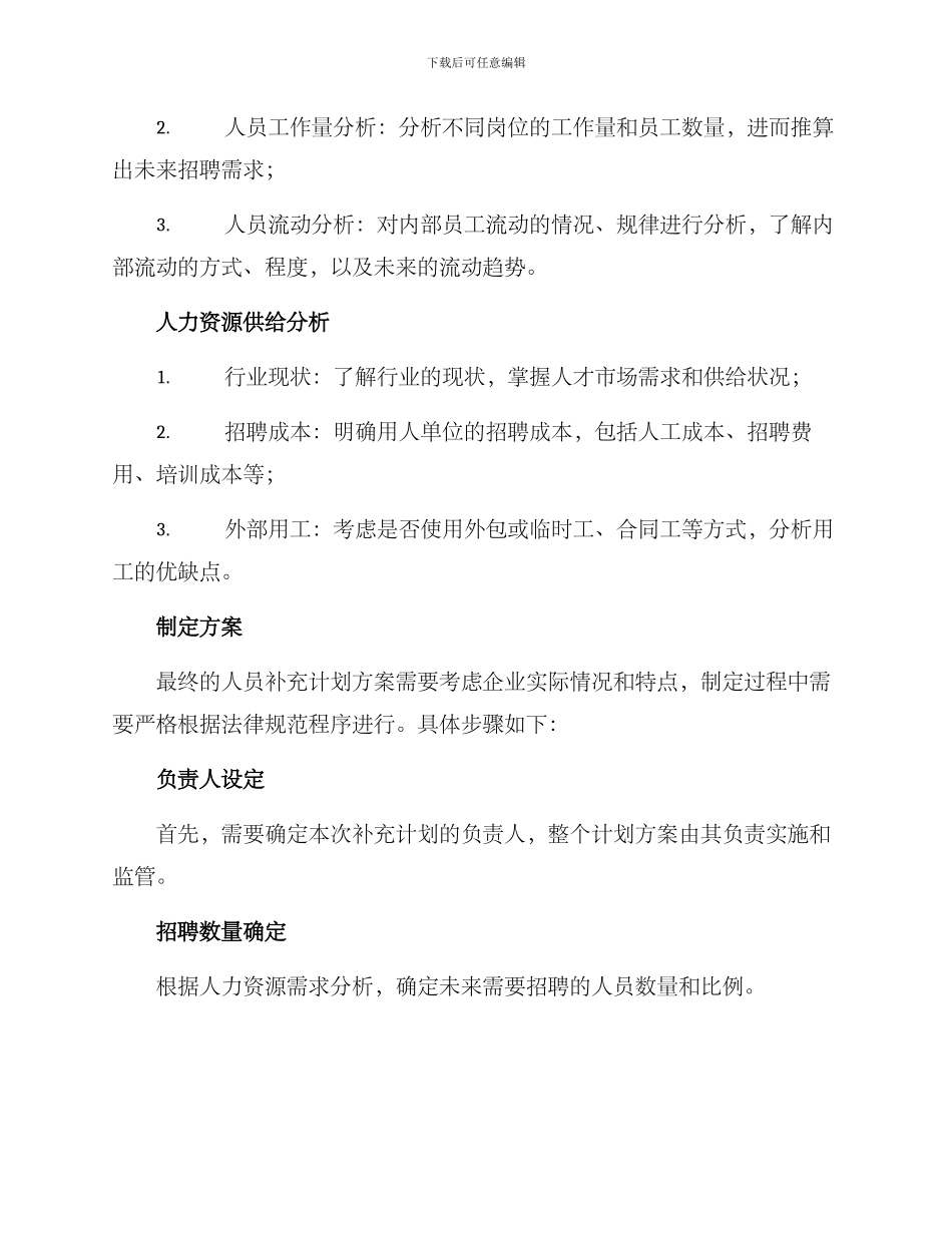人员补充计划方案_第2页
