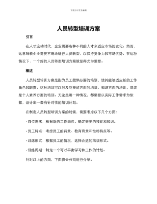 人员转型培训方案