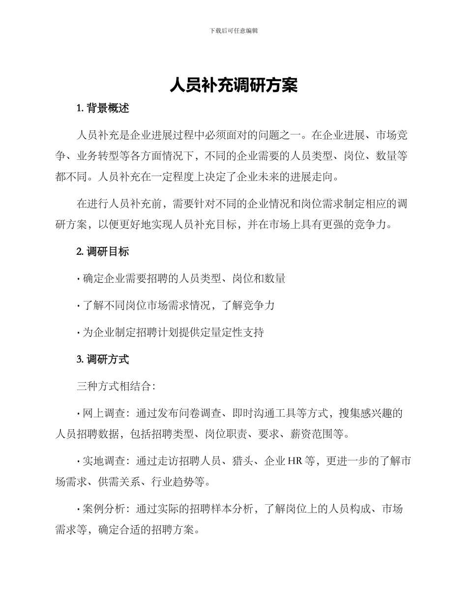 人员补充调研方案_第1页