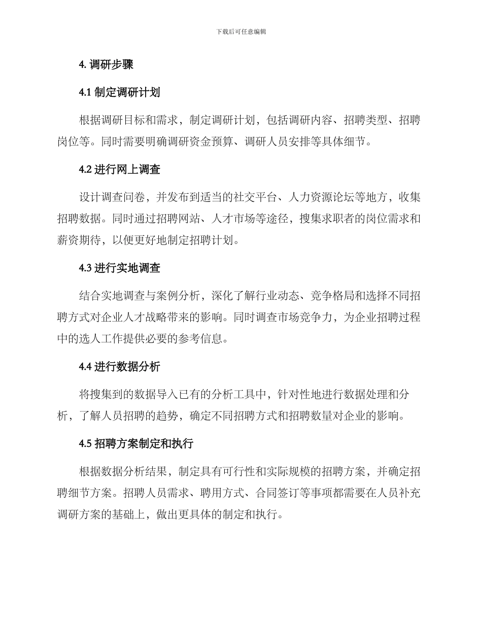 人员补充调研方案_第2页