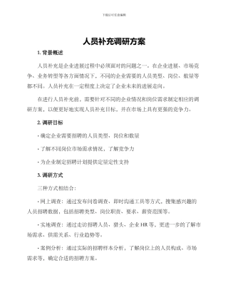 人员补充调研方案