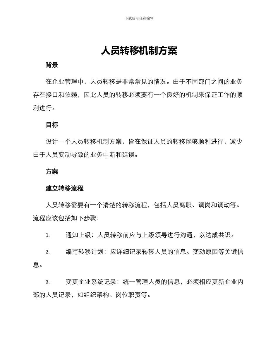 人员转移机制方案_第1页
