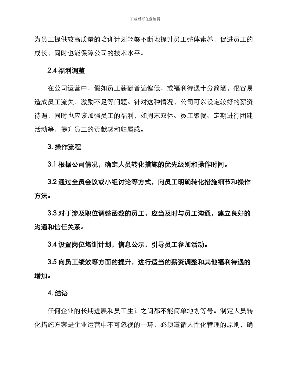 人员转化措施方案_第2页