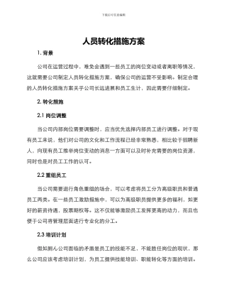 人员转化措施方案