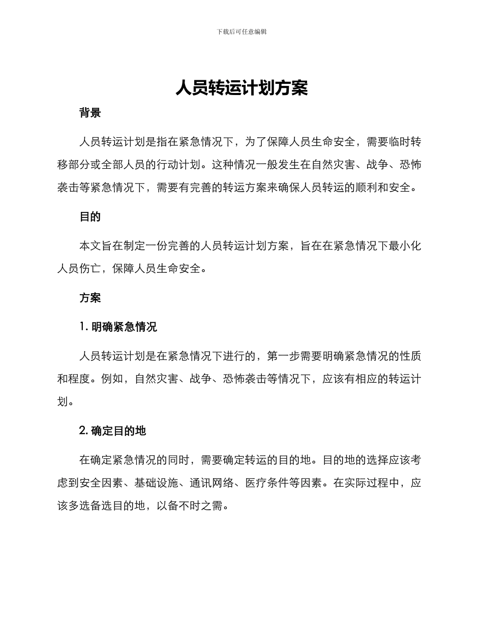 人员转运计划方案_第1页