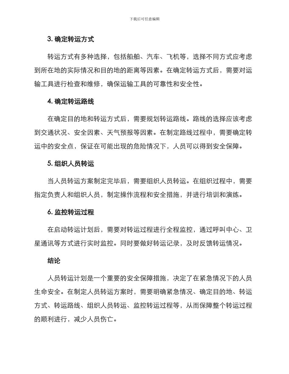 人员转运计划方案_第2页