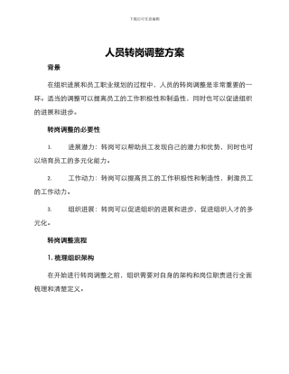 人员转岗调整方案
