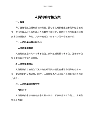 人员转编考核方案