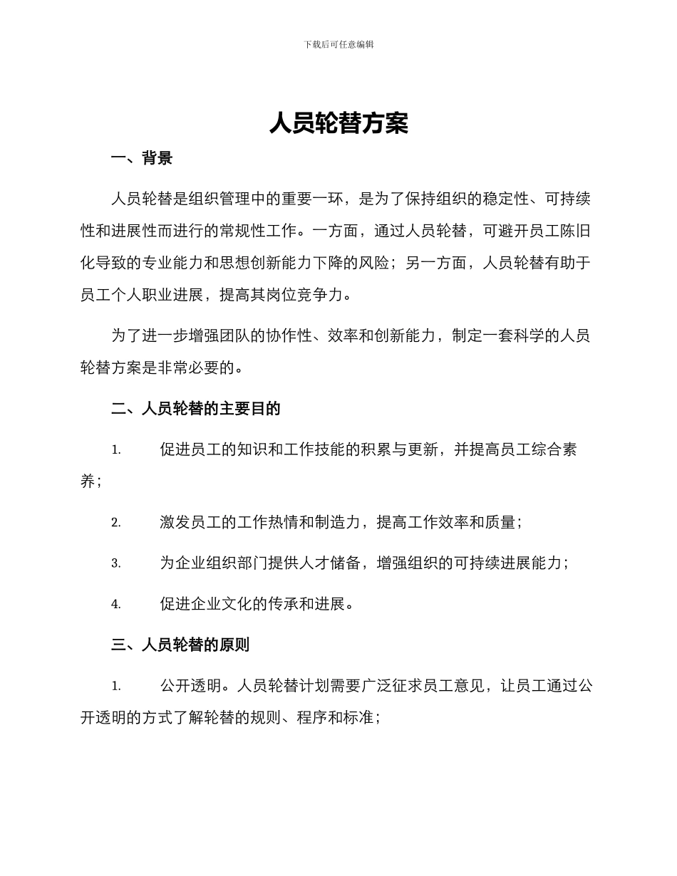 人员轮替方案_第1页