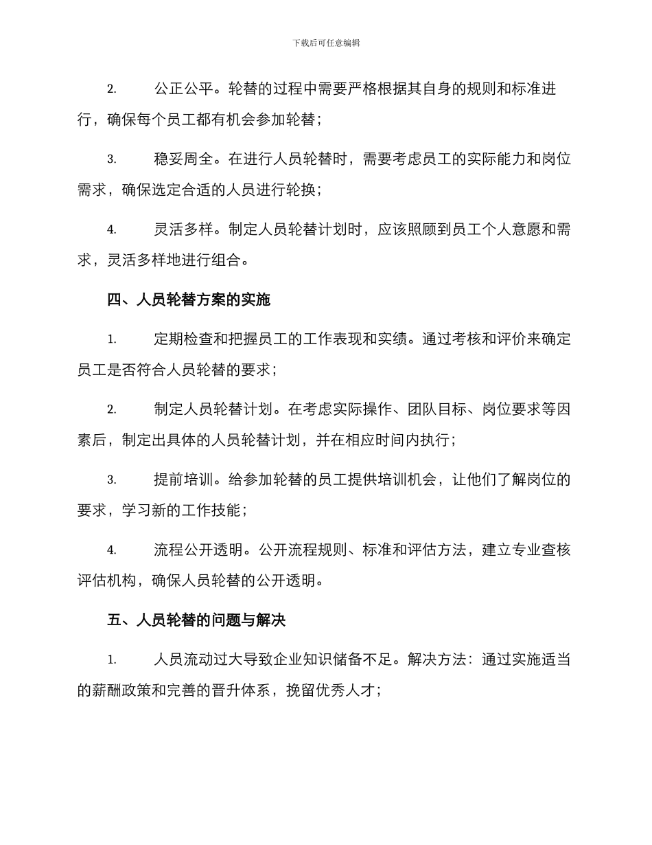 人员轮替方案_第2页