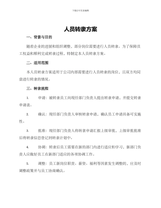 人员转隶方案
