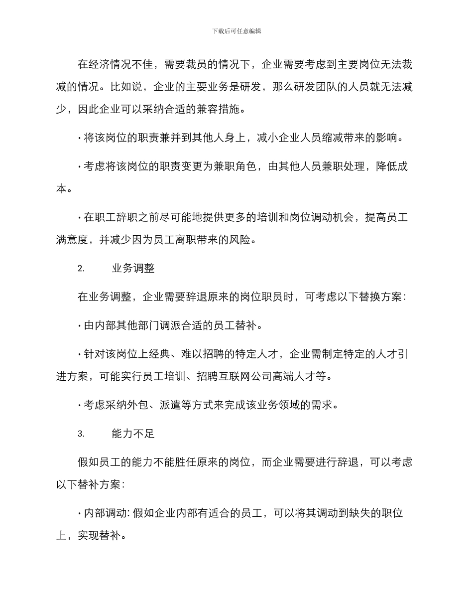 人员辞退替补方案_第2页