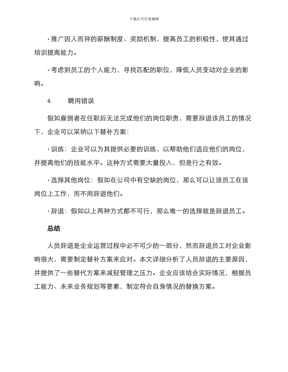 人员辞退替补方案_第3页