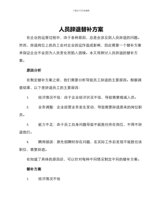 人员辞退替补方案