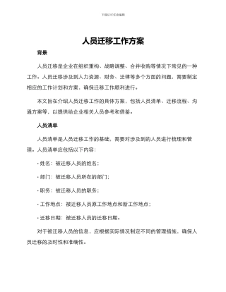 人员迁移工作方案